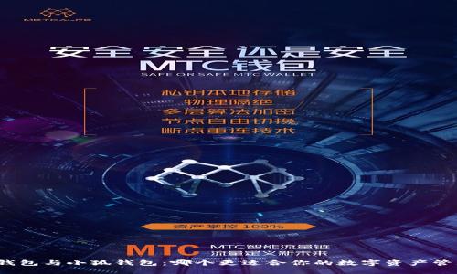 TP钱包与小狐钱包：哪个更适合你的数字资产管理？