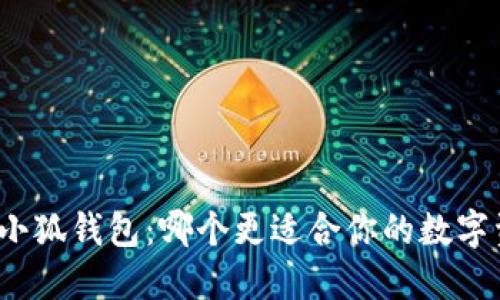 TP钱包与小狐钱包：哪个更适合你的数字资产管理？