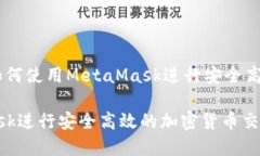 MetaMask交易：如何使用MetaMask进行安全