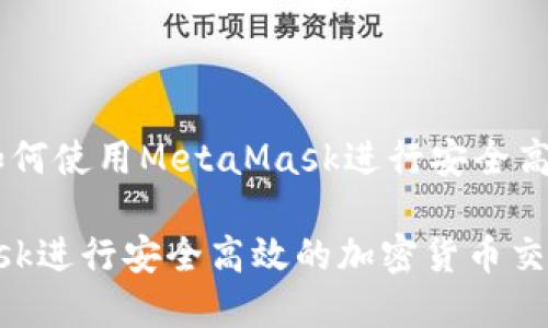 MetaMask交易：如何使用MetaMask进行安全高效的加密货币交易

如何使用MetaMask进行安全高效的加密货币交易