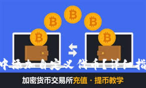 如何在MetaMask中添加自定义代币？详细指南和常见问题解答