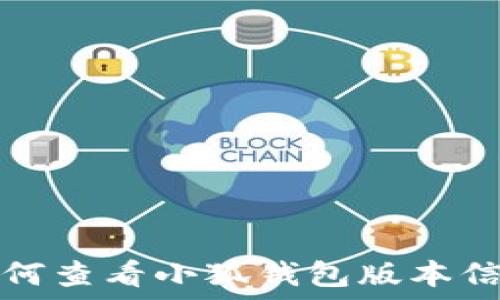   
如何查看小狐钱包版本信息