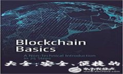 狐狸数字钱包图片大全：安全、便捷的