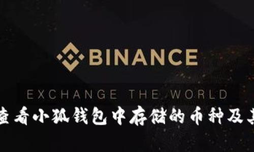如何查看小狐钱包中存储的币种及其信息