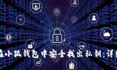 如何在小狐钱包中安全找出私钥：详细