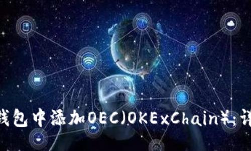 元

如何在MetaMask钱包中添加OEC（OKExChain）：详细指南与实用技巧