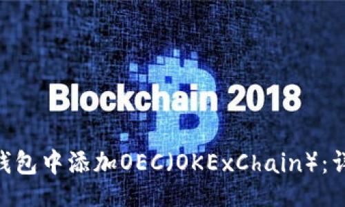 元

如何在MetaMask钱包中添加OEC（OKExChain）：详细指南与实用技巧