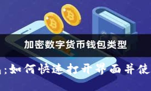 小狐钱包：如何快速打开界面并使用其功能