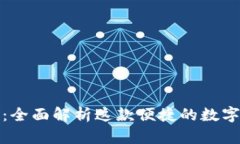 小狐钱包：全面解析这款便捷的数字钱