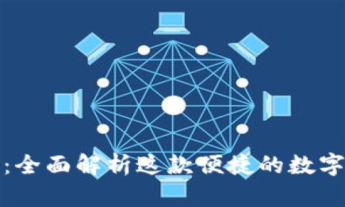 小狐钱包：全面解析这款便捷的数字钱包软件