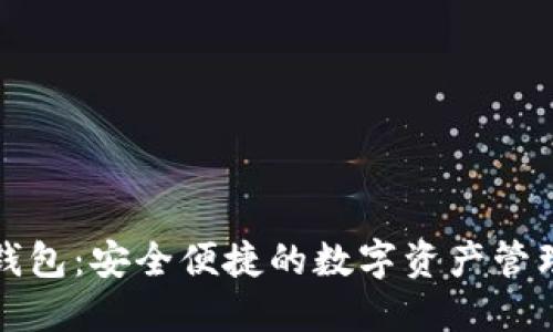 小狐钱包：安全便捷的数字资产管理利器