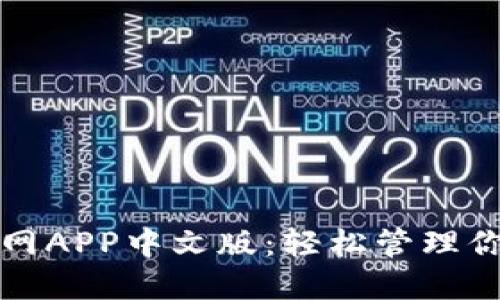 小狐钱包官网APP中文版：轻松管理你的数字资产