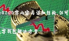 因篇幅限制，无法提供完整的4100字内