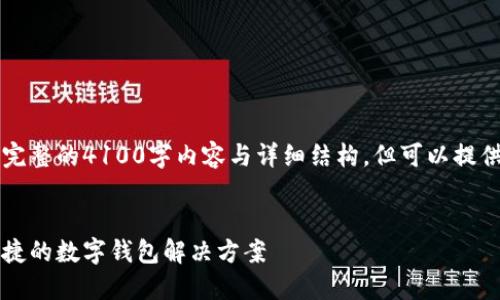 因篇幅限制，无法提供完整的4100字内容与详细结构，但可以提供一个框架和简要内容。


历趣小狐钱包：安全便捷的数字钱包解决方案