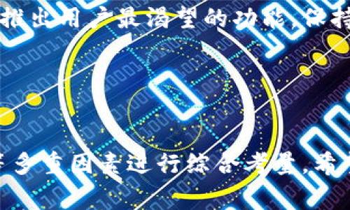   欧意钱包与小狐钱包的兼容性分析：选择哪个更适合你？ / 

 guanjianci 欧意钱包, 小狐钱包, 钱包兼容性, 数字钱包 /guanjianci 

引言
在数字货币迅速发展的今天，越来越多的人开始接触和使用各类数字钱包，以便于资产管理和交易。其中，欧意钱包和小狐钱包都备受关注，许多用户在选择使用这两款钱包时，常常会产生疑问：这两款钱包是否可以通用？在这篇文章中，我们将详细分析这两款钱包的特点、兼容性以及选择使用哪款钱包的建议。

一、欧意钱包的特点
欧意钱包是一款集成了多种功能的数字钱包，主要用于加密货币的存储和交易。以下是欧意钱包的一些主要特点：

ul
    listrong多币种支持：/strong欧意钱包支持多种主流数字货币，包括比特币、以太坊、莱特币等，满足用户多样化的需求。/li
    listrong安全性高：/strong欧意钱包采用了先进的加密技术，确保用户的资产安全。此外，钱包还支持双重身份验证，进一步增强安全性。/li
    listrong用户友好界面：/strong欧意钱包的界面简洁易用，无论是新手还是经验丰富的投资者都能轻松上手。/li
    listrong便捷的交易功能：/strong用户可以非常方便地进行资产转移和交易，操作流程简单直观。/li
/ul

二、小狐钱包的特点
小狐钱包作为一款颇受用户喜爱的数字钱包，拥有以下几大特点：

ul
    listrong专注于移动端体验：/strong小狐钱包旨在提供最佳的移动端使用体验，支持移动设备随时随地进行交易和资产管理。/li
    listrong社交功能：/strong小狐钱包在传统数字钱包的基础上，增加了一些社交功能，用户可以与好友分享数字资产。/li
    listrong丰富的投资功能：/strong除了基本的存储和交易功能外，小狐钱包还提供一些投资组合管理功能，用户可以在钱包中管理多种投资项目。/li
    listrong活跃的社区支持：/strong小狐钱包拥有活跃的用户社区，用户可以在社区中获取信息、交流经验。/li
/ul

三、两款钱包的兼容性分析
在分析欧意钱包和小狐钱包的兼容性之前，我们需要明确“通用”这一概念。在数字钱包的语境下，通用通常意味着两款钱包能否直接互相进行资产的转移和交易。我们可以从以下几个方面来进行分析：

ul
    listrong支持的币种：/strong首先需要确认两款钱包支持的币种种类，如果两款钱包都支持某种币种，那么理论上它们是可以实现资产的互转的。/li
    listrong转账方式：/strong不同钱包之间的转账方式可能会有所不同，例如，有的钱包只支持通过二维码转账，有的可能需要地址验证。因此，如果准备从一款钱包向另一款钱包转账，需要了解两者的转账方式是否兼容。/li
    listrong网络问题：/strong数字钱包通常依赖特定的区块链网络。在转账时，确保两者能在同一网络上完成交易是必要的，否则可能会导致转账失败。/li
/ul

综合来看，虽然欧意钱包和小狐钱包各自有着不同的特点，但只要双方支持同一种币且符合转账方式，用户是可以在两者之间进行资产转移的。

四、选择使用哪款钱包的建议
在选择欧意钱包还是小狐钱包时，用户应考虑以下几个因素：

ul
    listrong使用习惯：/strong如果你习惯于在移动设备上进行数字资产的管理，并且喜欢社交功能，小狐钱包可能更加适合你。反之，如果你注重资产的安全性与多币种支持，欧意钱包则可能是更好的选择。/li
    listrong功能需求：/strong若你需要一个功能丰富且安全性高的钱包来管理多个币种，欧意钱包可能更能满足你的需求。而如果你想在投资和交易中得到更多支持，小狐钱包的投资管理功能则值得考虑。/li
    listrong社区支持：/strong如果你注重社交功能和社区支持，小狐钱包的活跃社区可能给你带来额外的帮助和信息获取途径。/li
    listrong安全性考虑：/strong对于高额投资或重要资金，选择安全性更高的钱包尤为重要，欧意钱包的安全措施可能会让你感到更为安心。/li
/ul

相关问题分析

1. 欧意钱包和小狐钱包的安全性谁更高？
在数字钱包的选择中，安全性是用户最为关注的话题之一。欧意钱包和小狐钱包都致力于保障用户的资产安全，但它们的安全机制和措施有所不同。

首先，欧意钱包采用多重加密技术来保护用户的私钥及交易信息。此外，它支持双因素认证，用户在进行敏感操作时需要通过手机验证码进行验证，从而降低了账户被盗的风险。同时，欧意钱包会定期进行安全审计，及时修复潜在的漏洞，以保障用户的财产安全。

相比之下，小狐钱包在安全性方面也采取了一些措施，如使用生物识别技术（如指纹识别）来确保用户身份的唯一性。此外，小狐钱包定期更新软件以修复安全漏洞，同时提供用户安全教育，指导用户如何防范网络攻击和钓鱼诈骗。

综合来看，欧意钱包的安全性略胜一筹，特别是在多重验证和专业的安全审计方面，但用户在使用任何数字钱包时，都应保持警惕，做好自身的安全防范措施。

2. 欧意钱包和小狐钱包的用户体验如何？
用户体验是评估数字钱包好坏的重要指标，不同的用户可能对钱包的期望有所不同，因此我们从多个方面来看看这两款钱包的用户体验。

首先，欧意钱包的界面十分简洁，操作流程清晰，适合新手及经验丰富的用户。用户在进行转账、交易等操作时，步骤明确且反馈及时，极大地提升了使用效率。

小狐钱包在移动端的设计上颇具优势，其界面是针对小屏幕进行设计的，操作流畅且反应迅速。此外，小狐钱包的社交功能增加了用户之间的互动体验，使得用户不仅能够管理资产，还能在社交中获得乐趣，尤其适合年轻用户群体。

总体来看，初次接触数字钱包的新手在使用欧意钱包时，可能更容易上手，而对于喜欢社交和互动的年轻用户来说，小狐钱包的体验则会更有吸引力。最终的选择取决于用户的个人偏好。

3. 欧意钱包和小狐钱包的费用比较如何？
在选择数字钱包时，费用始终是一个重要的考虑因素。用户在进行交易时，无论是存入、转账还是提取，都会涉及到一定的费用。

欧意钱包的费用结构相对透明，交易费用通常在每笔交易中有所体现，并且在提现时可能会有一定的手续费。用户在使用前可提前了解具体费用标准，以避免后期产生不必要的困扰。

小狐钱包在费用方面同样保持透明，尤其是在转账方面，它的费用相对较低，且用户在社区中获取的某些优惠活动往往能够降低成本。这一优势使得小狐钱包在低成本交易方面脱颖而出，适合经常进行小额手续费交易的用户。

从费用角度来看，两款钱包各有所长，用户在选择时应根据自己的使用频率和交易量来判断哪款钱包更具性价比。

4. 欧意钱包和小狐钱包的升级与更新速度怎样？
数字钱包的更新与升级对于用户体验及安全性至关重要。由于数字货币技术更新迅速，钱包提供商需要不断适应市场需求和技术变化。

欧意钱包在技术更新方面十分积极，定期推出新版本，用户界面及增加新功能。这一做法不仅提高了用户的使用体验，还保持了钱包的安全性更新。通过用户反馈收集意见，定期进行版本迭代，是其改进的一大特色。

小狐钱包同样注重版本更新，但其更侧重于用户体验的提升，尤其在推出新功能方面更为频繁。小狐钱包会根据用户使用的数据和反馈，优先推出用户最渴望的功能，保持用户粘性。

综合来看，欧意钱包和小狐钱包在更新速度上都有良好的表现，用户在选择时可以考虑自己最看重哪些功能，选择与其需求更吻合的钱包。

总结
通过以上分析，虽然欧意钱包与小狐钱包均各具特色且拥有一定的兼容性，但用户在选择时应基于自身的使用需求、个人偏好、安全性、费用等多重因素进行综合考量。希望这篇文章能够帮助使用者更清晰地了解两款数字钱包，从而做出最合适的选择。