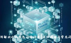 如何解决小狐钱包闪退问题？详细指南