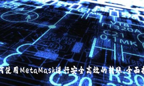 如何使用MetaMask进行安全高效的转账：全面指南
