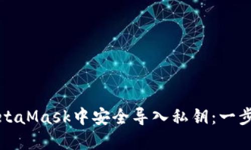 如何在MetaMask中安全导入私钥：一步一步指南