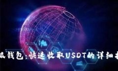 小狐钱包：快速收取USDT的详细指南
