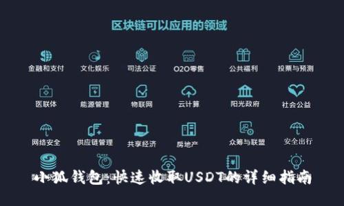 小狐钱包：快速收取USDT的详细指南
