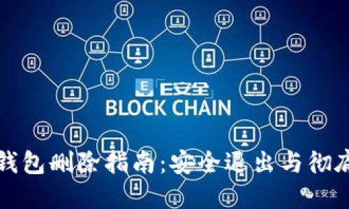 小狐钱包删除指南：安全退出与彻底清除