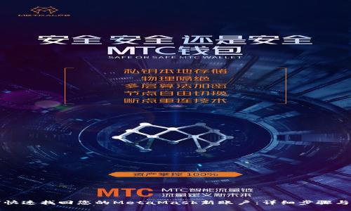 如何快速找回您的MetaMask新账户：详细步骤与技巧