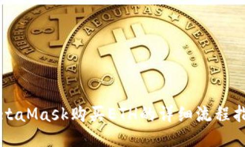 MetaMask购买ETH的详细流程指南