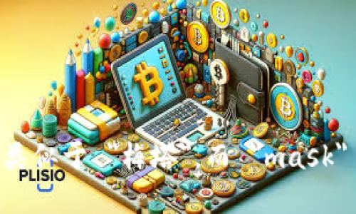 Metamask 的发音为 