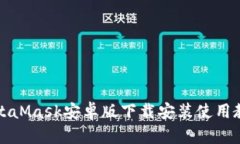 MetaMask安卓版下载安装使用教程