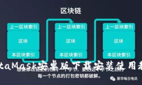 MetaMask安卓版下载安装使用教程