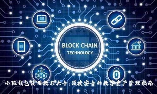 小狐钱包使用教程大全：便捷安全的数字资产管理指南