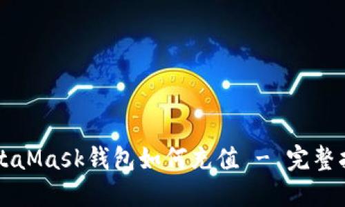 MetaMask钱包如何充值 - 完整指南