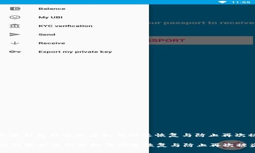 : 小狐钱包被盗取后如何快速恢复与防止再次被盗

小狐钱包被盗取后如何快速恢复与防止再次被盗