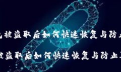 : 小狐钱包被盗取后如何快速恢复与防