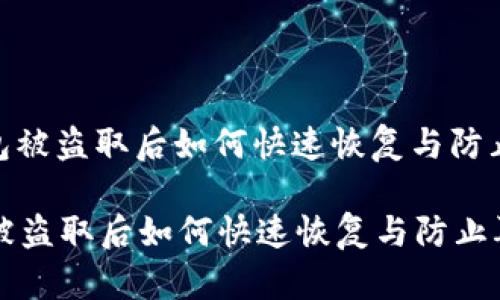 : 小狐钱包被盗取后如何快速恢复与防止再次被盗

小狐钱包被盗取后如何快速恢复与防止再次被盗