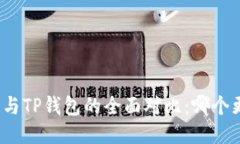 小狐钱包与TP钱包的全面对比：哪个更