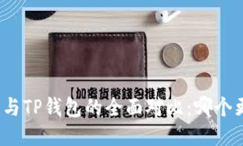 小狐钱包与TP钱包的全面对比：哪个更适合你？