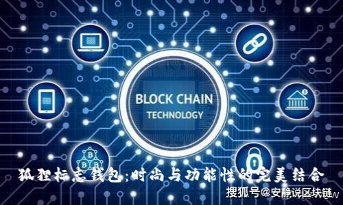 狐狸标志钱包：时尚与功能性的完美结合