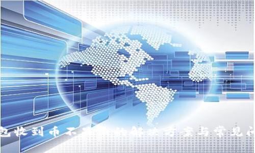 小狐钱包收到币不显示的解决方案与常见问题解答