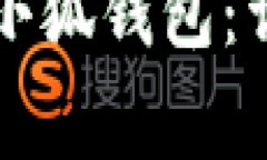 如何快速连接苹果手机小狐钱包：详尽