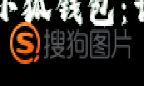 如何快速连接苹果手机小狐钱包：详尽指南与常见问题解析