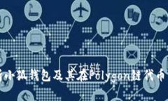 全面解析小狐钱包及其在Polygon链代币