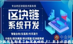 小狐钱包卸载了如何找回账户? 新手必