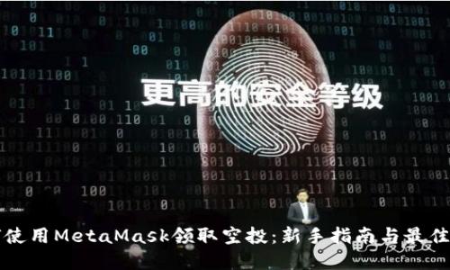 如何使用MetaMask领取空投：新手指南与最佳实践