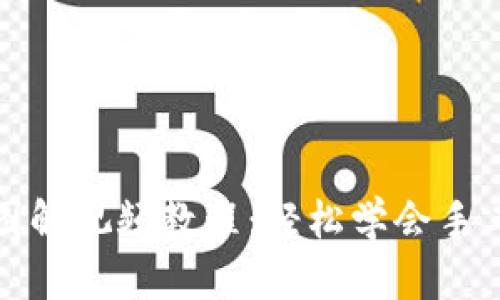 狐狸编织钱包图解视频教程：轻松学会手工编织可爱钱包