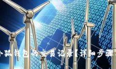 如何查看小狐钱包的交易记录？详细步