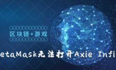 如何解决MetaMask无法打开Axie Infinity的问