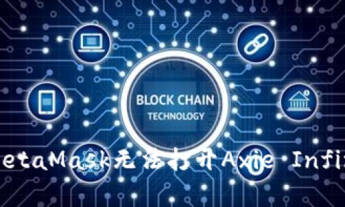 如何解决MetaMask无法打开Axie Infinity的问题