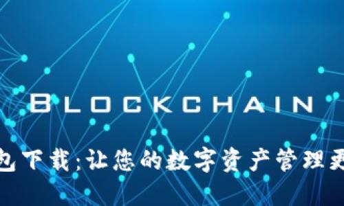 小狐数字钱包下载：让您的数字资产管理更加便捷安全