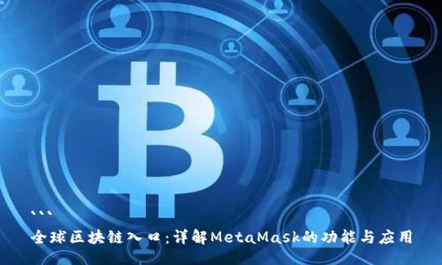 ```
全球区块链入口：详解MetaMask的功能与应用